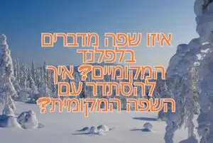איזו שפה מדברים בלפלנד המקומיים? איך להסתדר עם השפה המקומית?