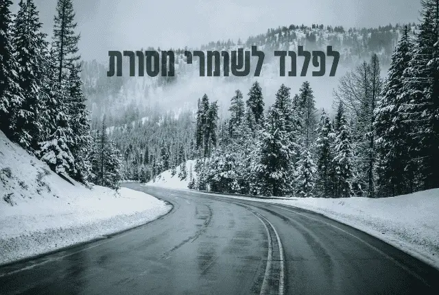 לפלנד לשומרי מסורת וטיול כשר - איך אפשר להסתדר בפינלנד?